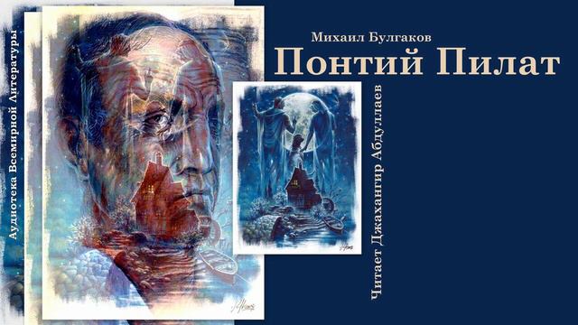 Понтий Пилат #мастеримаргарита #bulgakov #булгаков #джангир #авлад #audiobook #аудиокнига #johngere