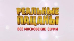 «Реальные пацаны» и «Универ.Новая общага