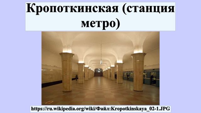 Кропоткинская (станция метро)
