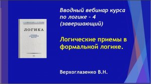 Верхоглазенко В.Н. 05. Вводный вебинар по логике - 4. Логические приемы в формальной логике