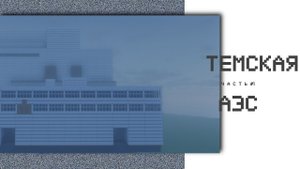 №1 | Темская АЭС | ВСРО, САОР и т.д.