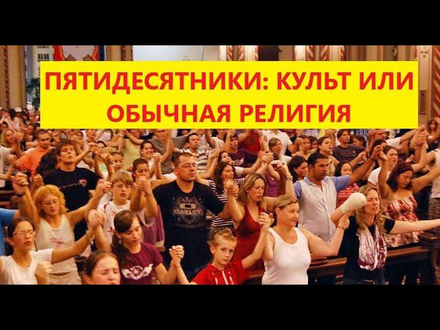 Александр Борзых о своем опыте пребывания у пятидесятников.