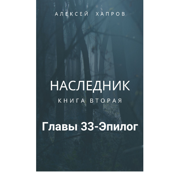 Наследник. Книга вторая
Главы 33-Эпилог