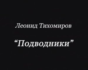 46. Подводники-орк mp4