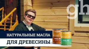 Натуральные масла для древесины GOODHIM