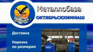 Металлобаза Октябрьскхиммаш
