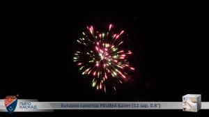 Батарея салютов PKU864 Балет (12 зар. 0,8)