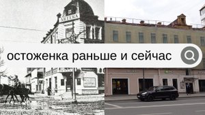САМАЯ ДОРОГАЯ УЛИЦА МОСКВЫ - ОСТОЖЕНКА РАНЬШЕ И СЕЙЧАС