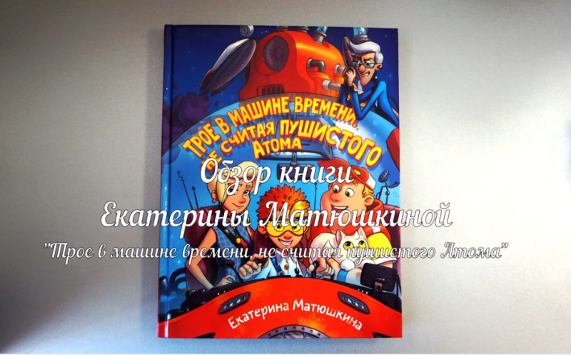 Виртуальный обзор книги Матюшкиной Екатерины "Трое в машине времени, не считая пушистого атома"