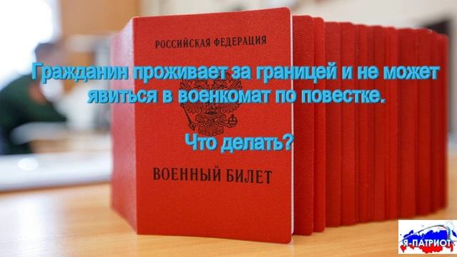 Гражданин проживает за границей и не может явиться в военкомат по повестке. Что делать