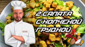 Два вкусных рецепта сочных салатов с копченой грудкой в одном видео ?