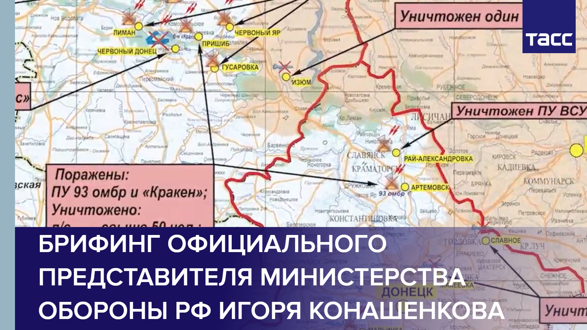 Брифинг официального представителя Министерства обороны РФ Игоря Конашенкова