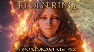 ПРОХОЖДЕНИЕ ELDEN RING ➤ Часть 22 ➤Елден Ринг ➤ Мелина