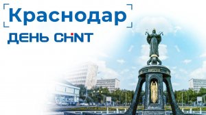 День CHINT в Краснодаре