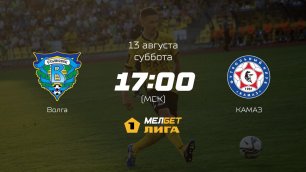 Волга — КАМАЗ, 5-й тур | МЕЛБЕТ-Первая лига сезона 2022/23