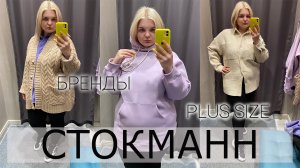 Бренды на PLUS SIZE шопинг в СТОКМАНН/Примерка одежды большого размера и образы plus size