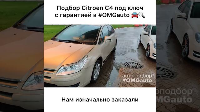 Отзыв об автоподборе Citroen C4 под ключ в СПб от #OMGauto смотреть онлайн