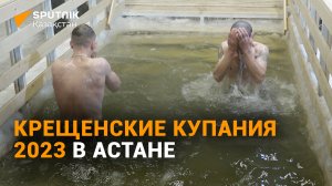 Традиционное Крещение в Астане: окунаются и православные, и мусульмане