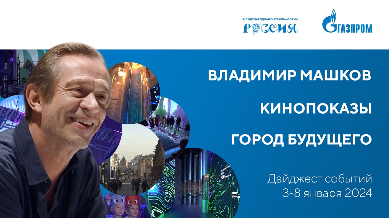 Павильон «Газпром» | Дайджест 3-8 января