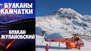 Вулкан Жупановский  Камчатка