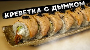 ПРИГОТОВИЛИ РОЛЛ С КРЕВЕТКАМИ И ДЫМКОМ!!!