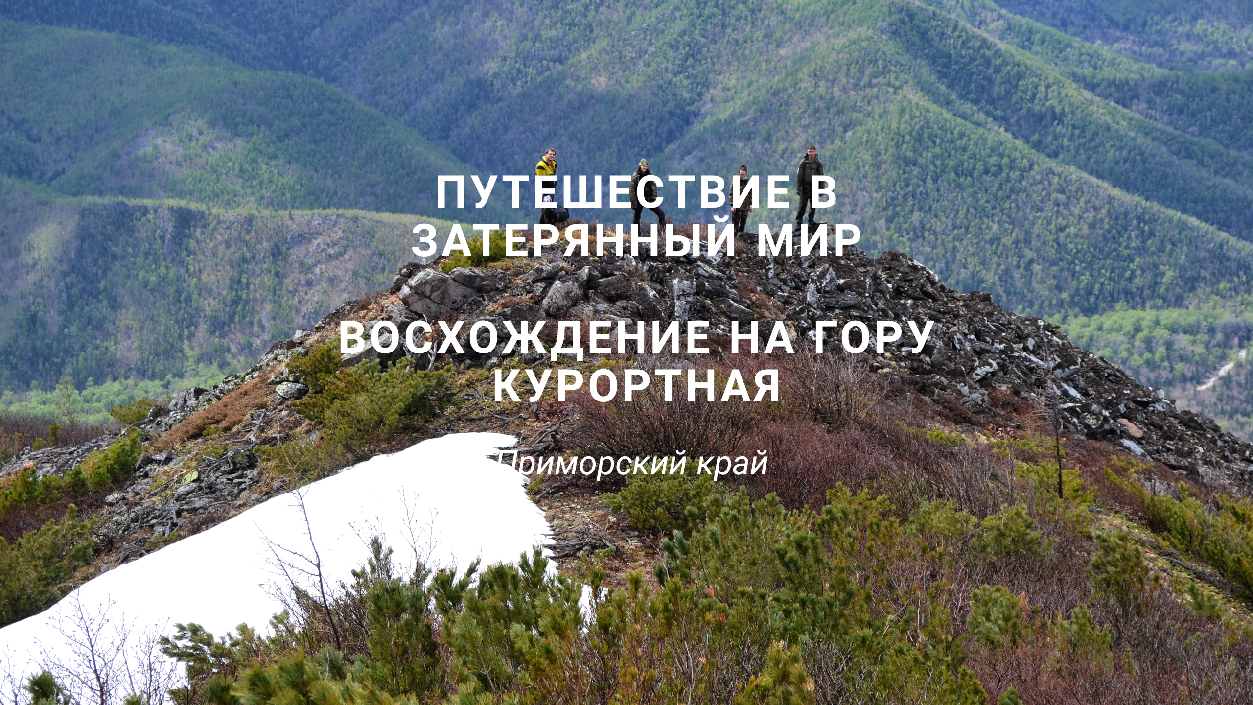 Приморский край. Восхождение на гору Курортная