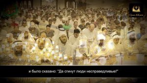 Мишари Рашид   Плачет во время намаза   Сура 11 'Худ'  аяты 41 49