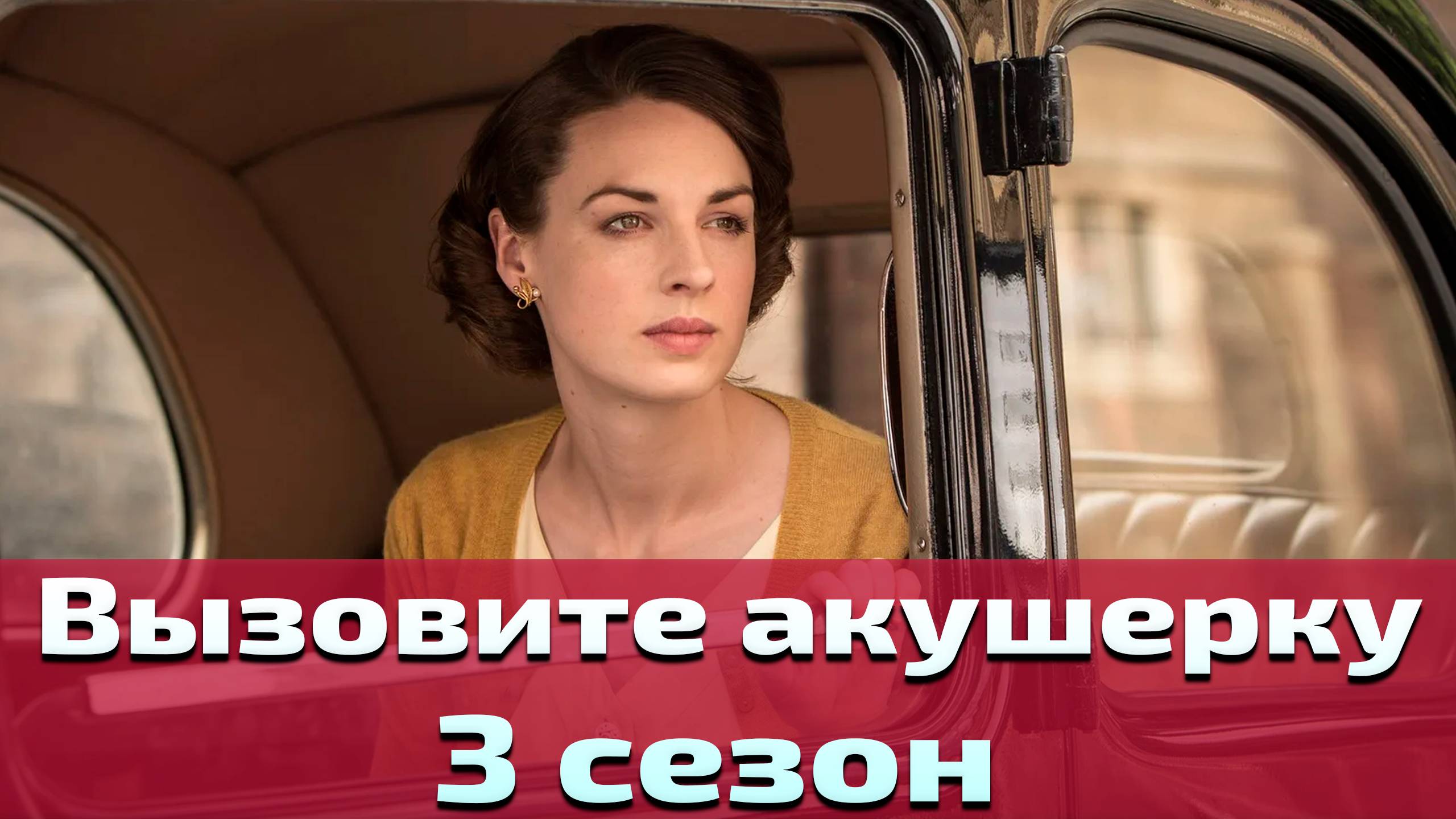 Вызовите акушерку 3 сезон 1 серия / Call the Midwife