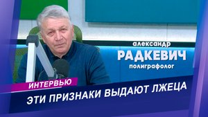 Эксклюзивное интервью с полиграфологом | Правда или ложь?