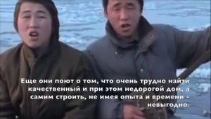 Чукотские юноши поют о доме своей мечты