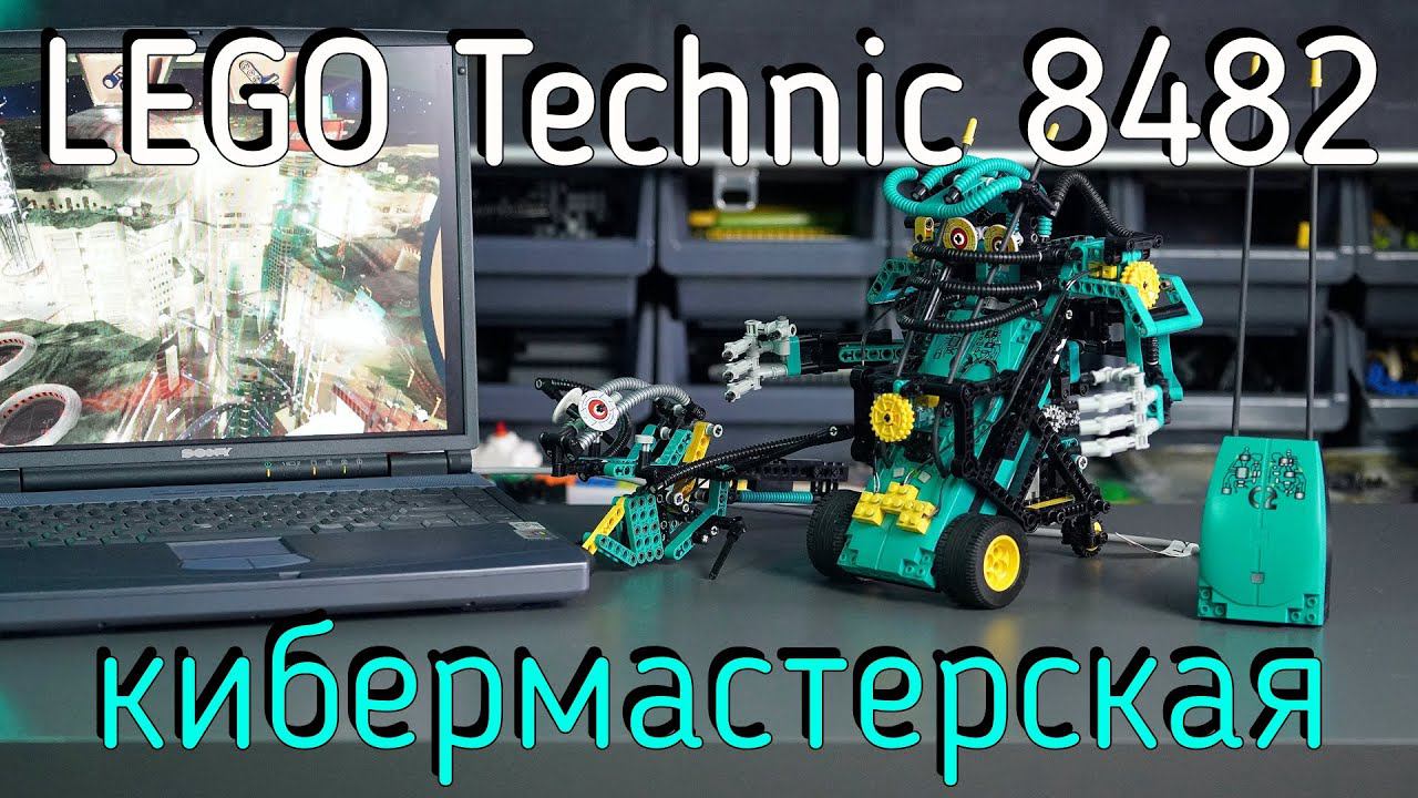 LEGO Technic - 8482 Cyber Masters обзор смотреть онлайн