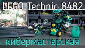 LEGO Technic - 8482 Cyber Masters обзор
