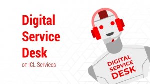 Digital Service Desk – роботизированная ИТ-поддержка пользователей с использованием AI и ML