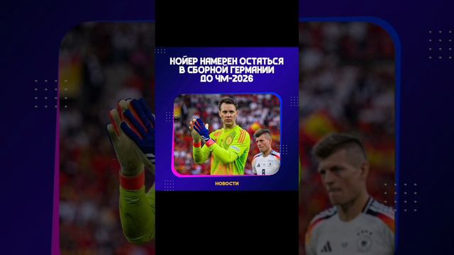 🇩🇪 🧤 Нойер намерен остаться в сборной Германии до ЧМ-2026: во время турнира ему будет 40 лет.