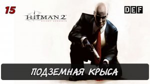 Hitman 2 Silent Assassin / 15 миссия