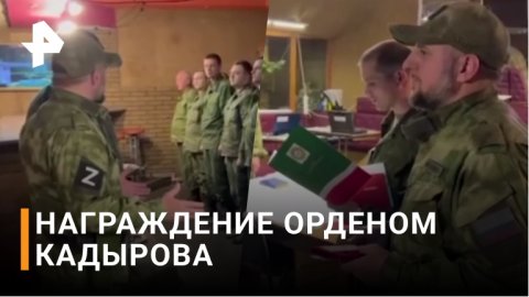 Глава Чечни наградил орденом Кадырова командующего вторым армейским корпусом НМ ЛНР / РЕН Новости
