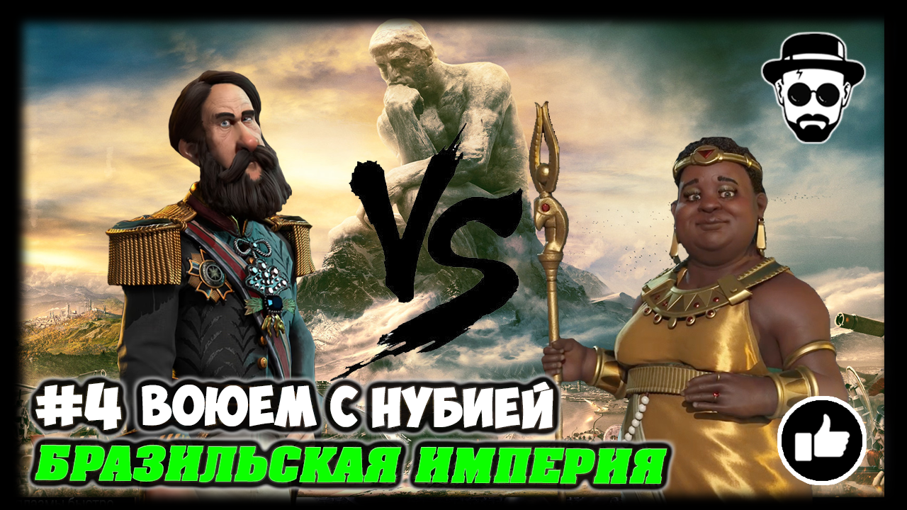 Воюем с Нубией #4 | Бразильская Империя | Sid Meier's Civilization 6 Gathering Storm