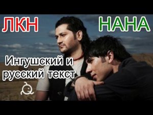 ЛКН – НАНА. Ингушский и русский текст