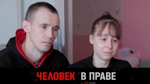 «Человек в праве» с Андреем Куницыным. Выпуск от 25 февраля 2024 года
