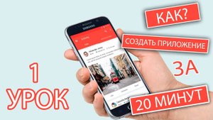 Урок 1. Мобильное приложение за 20 минут.