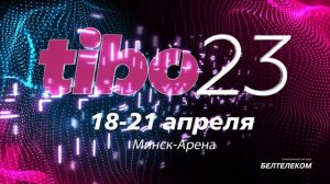 Приглашаем на Международный форум ТИБО-2023 в Минске!