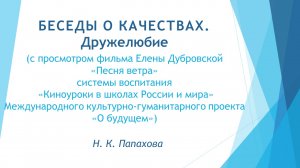 Беседы о качествах. 18. Дружелюбие