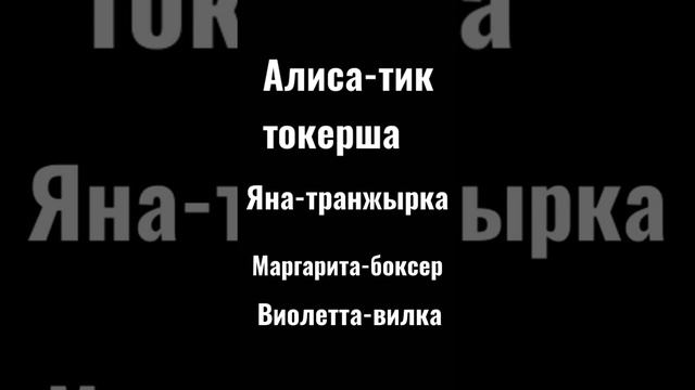 Если твою подругу зовут...2 часть