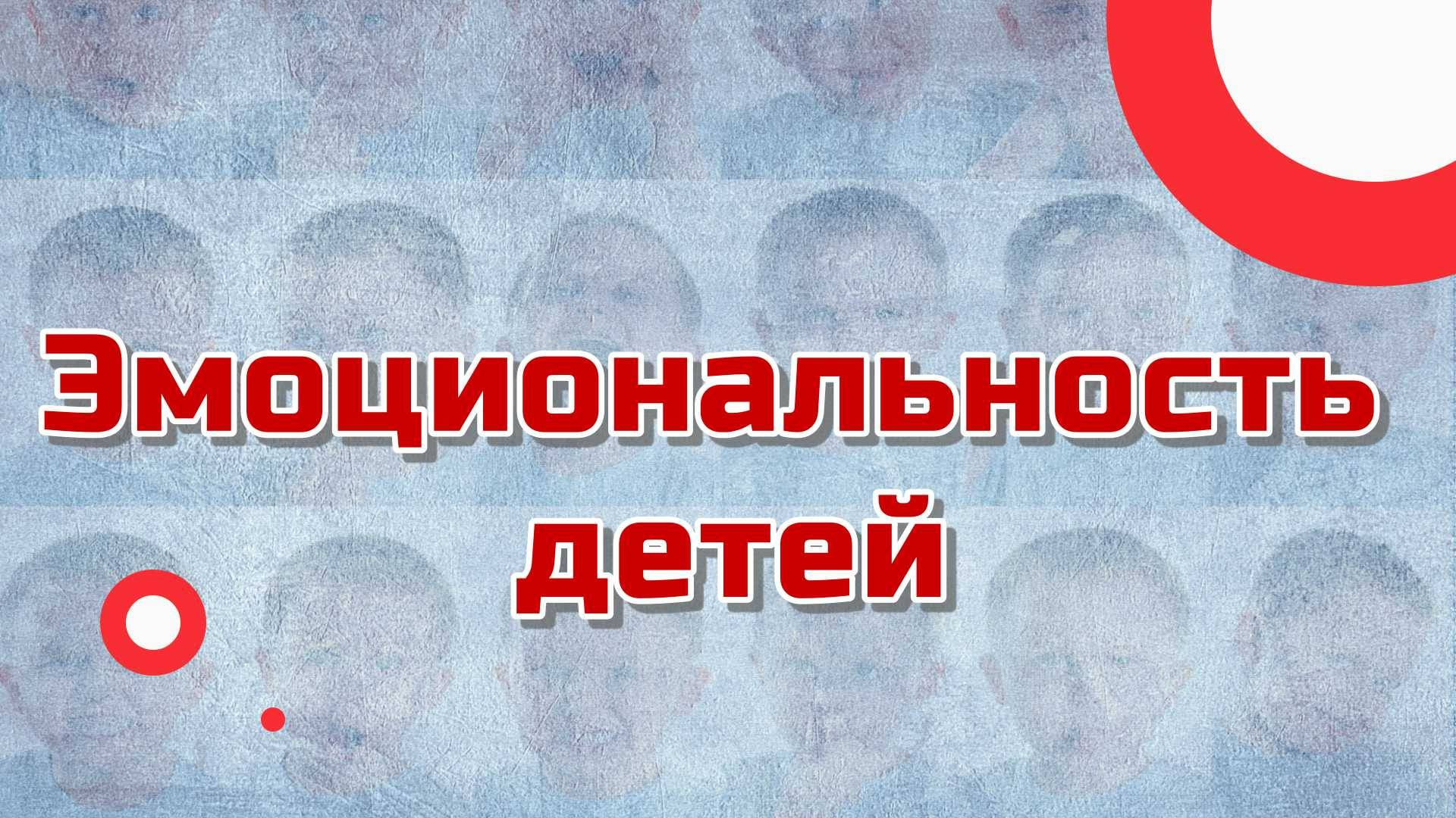 Эмоциональность детей