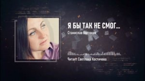 Я бы так не смог — Станислав Востоков — Стихи с душой про жизнь