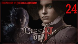 LIES OF P (полное прохождение) 24 серия