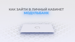 Модульбанк: Как войти в личный кабинет? | Как восстановить пароль?