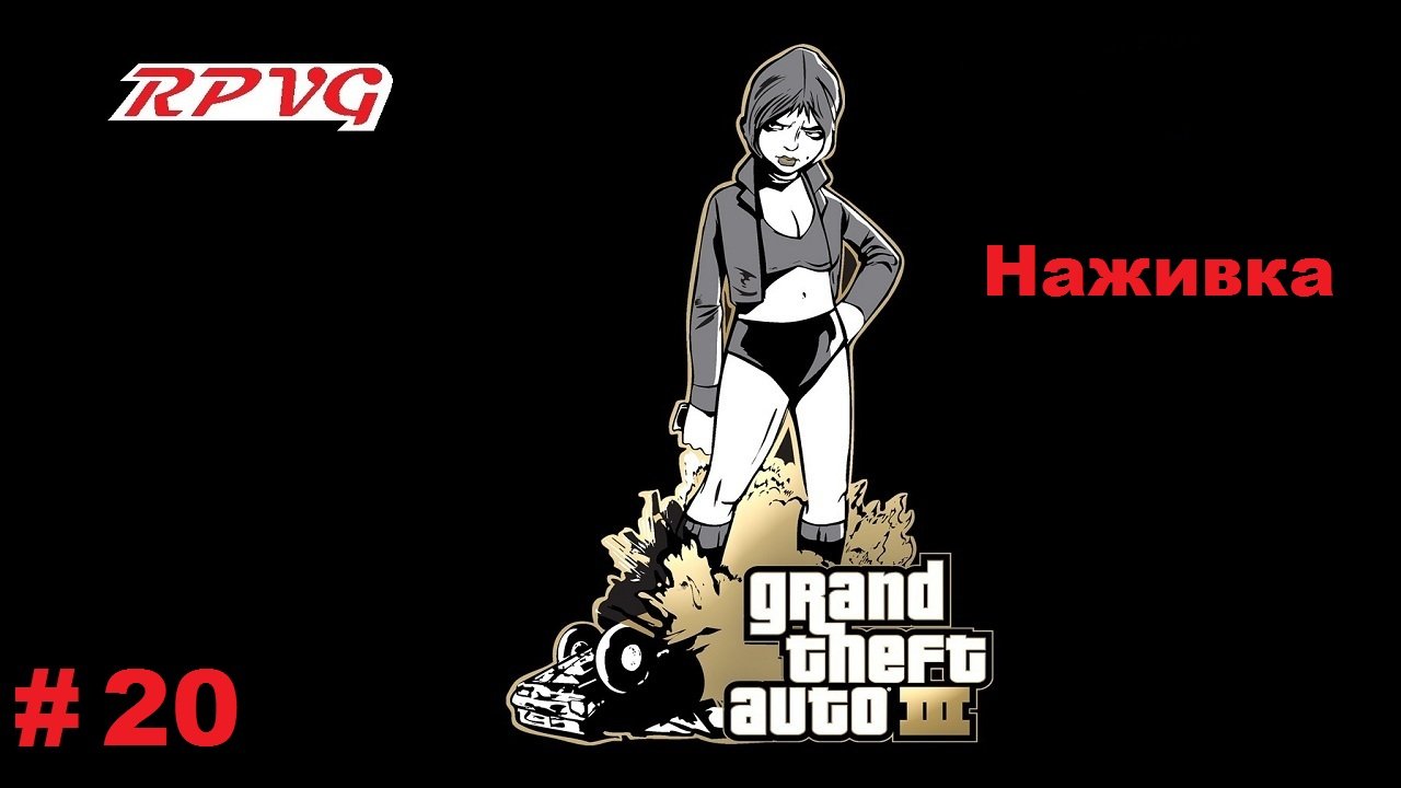 Прохождение Grand Theft Auto III - Часть 20: Наживка