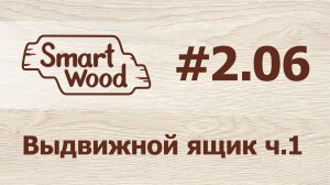 Раздел 2 Урок №6. Выдвижной ящик – часть 1