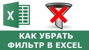 Как убрать фильтр в Excel